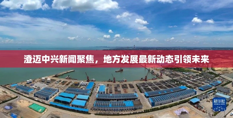 澄迈中兴新闻聚焦，地方发展最新动态引领未来