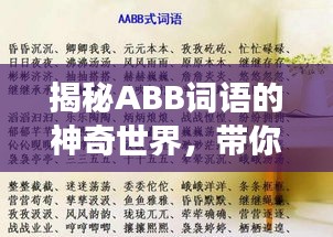 揭秘ABB词语的神奇世界，带你走进语言魅力的探索之旅