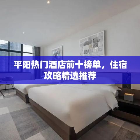 平阳热门酒店前十榜单，住宿攻略精选推荐