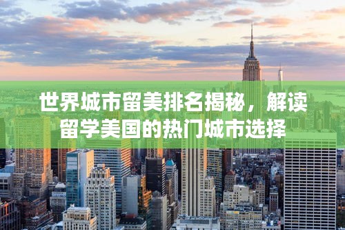 世界城市留美排名揭秘，解读留学美国的热门城市选择