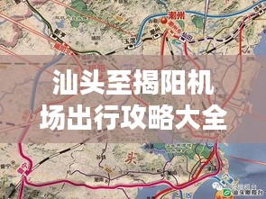 汕头至揭阳机场出行攻略大全