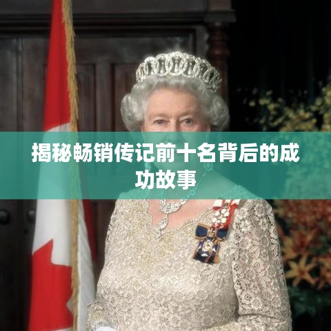揭秘畅销传记前十名背后的成功故事