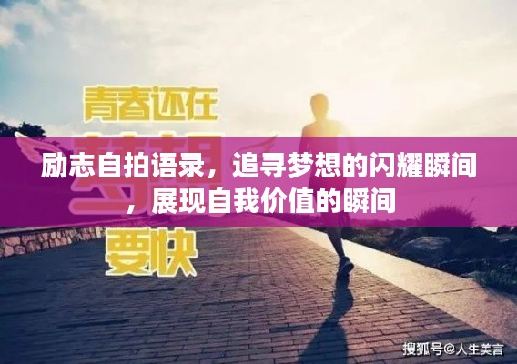 励志自拍语录，追寻梦想的闪耀瞬间，展现自我价值的瞬间
