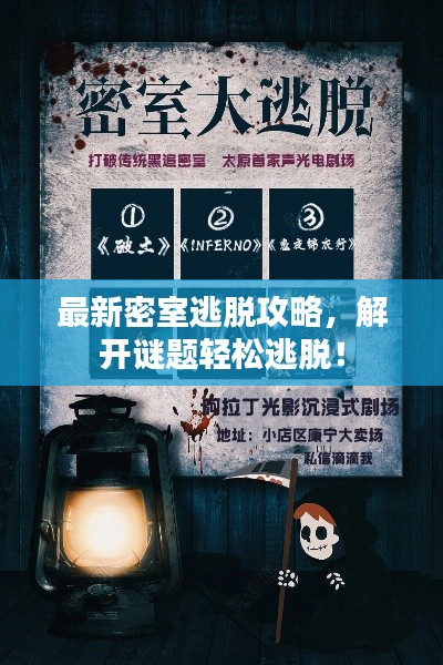 最新密室逃脱攻略，解开谜题轻松逃脱！