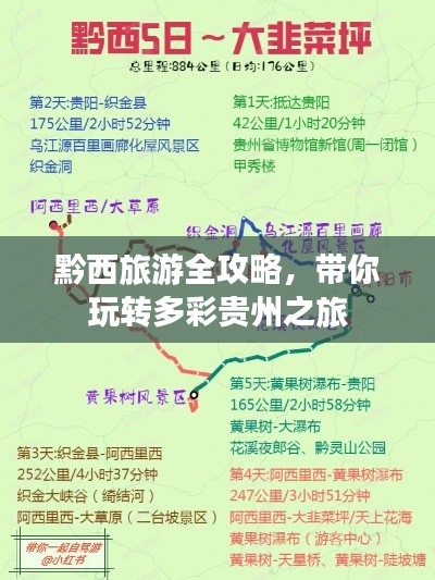 黔西旅游全攻略，带你玩转多彩贵州之旅