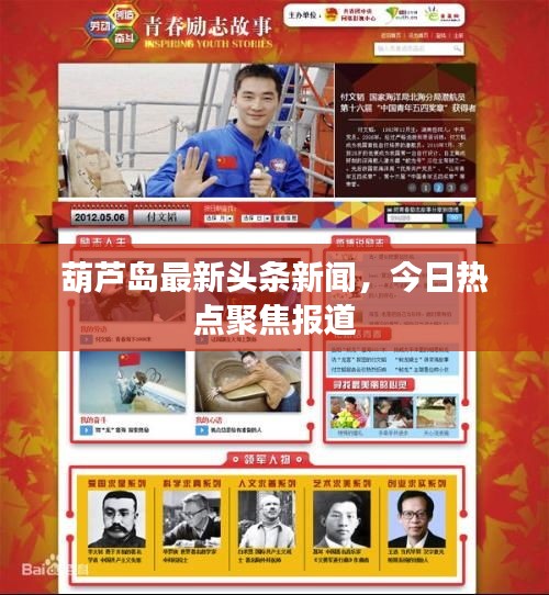 葫芦岛最新头条新闻，今日热点聚焦报道