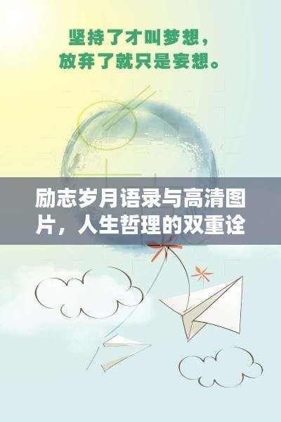 励志岁月语录与高清图片，人生哲理的双重诠释