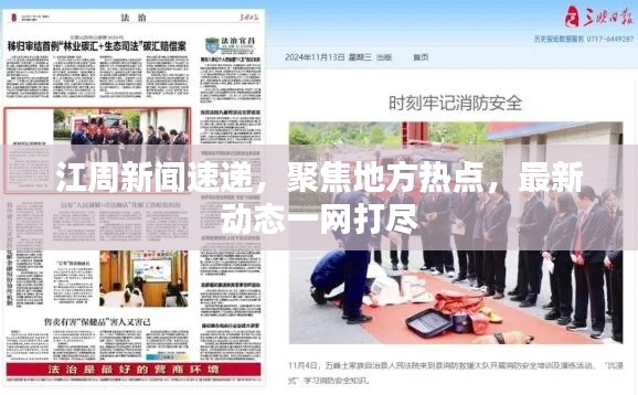 江周新闻速递，聚焦地方热点，最新动态一网打尽