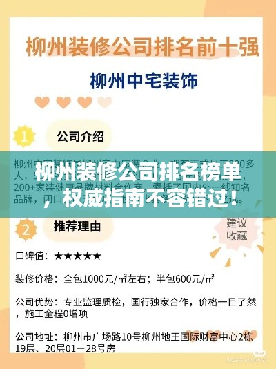 柳州装修公司排名榜单，权威指南不容错过！