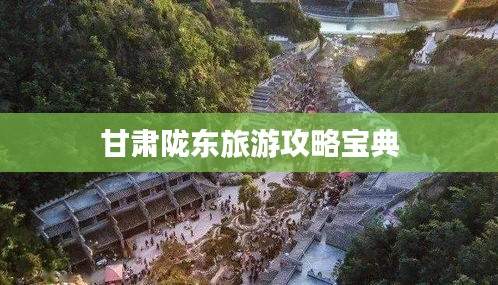 甘肃陇东旅游攻略宝典