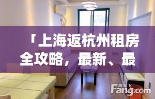 「上海返杭州租房全攻略，最新、最全面，助你轻松找到心仪房源！」