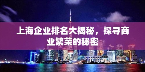 上海企业排名大揭秘，探寻商业繁荣的秘密
