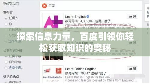 探索信息力量，百度引领你轻松获取知识的奥秘