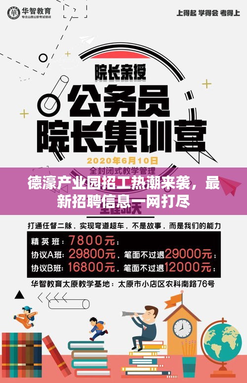 德濠产业园招工热潮来袭，最新招聘信息一网打尽