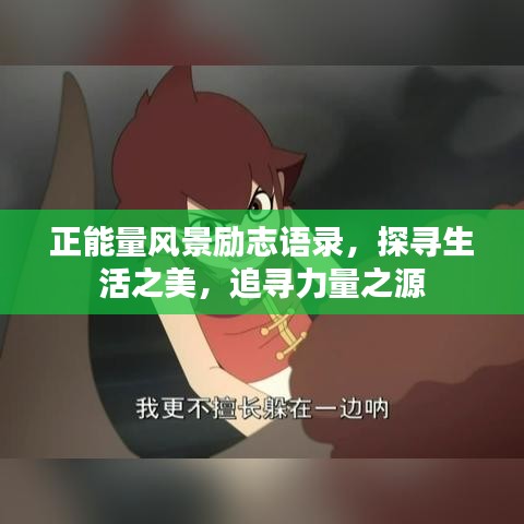 正能量风景励志语录，探寻生活之美，追寻力量之源