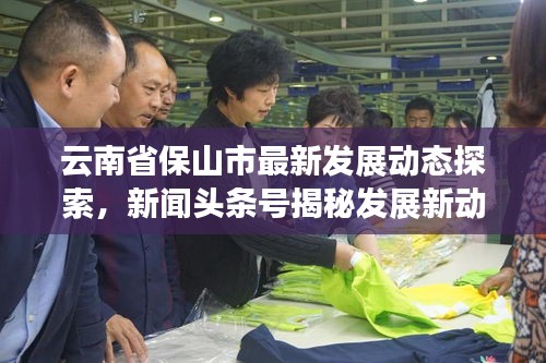 云南省保山市最新发展动态探索，新闻头条号揭秘发展新动向