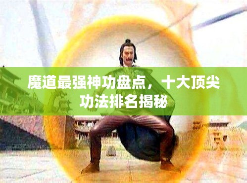 魔道最强神功盘点，十大顶尖功法排名揭秘