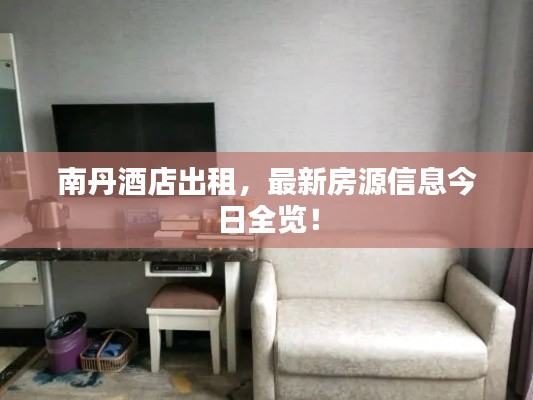 南丹酒店出租，最新房源信息今日全览！