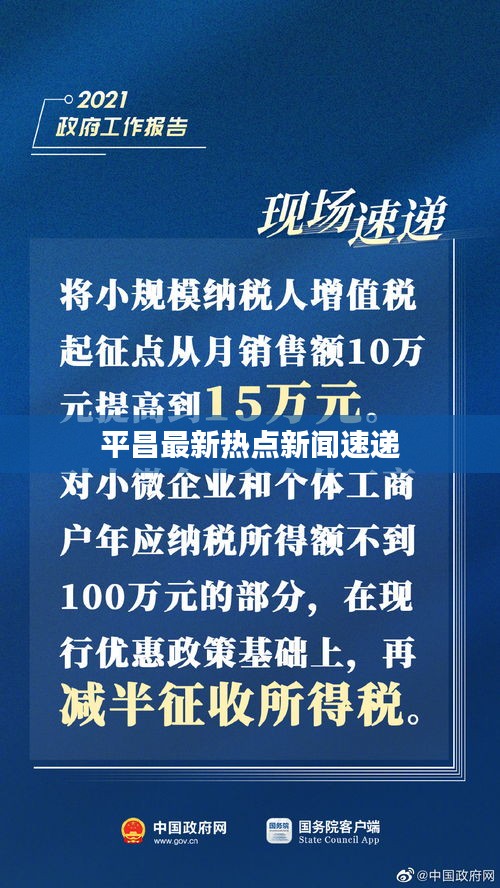 平昌最新热点新闻速递