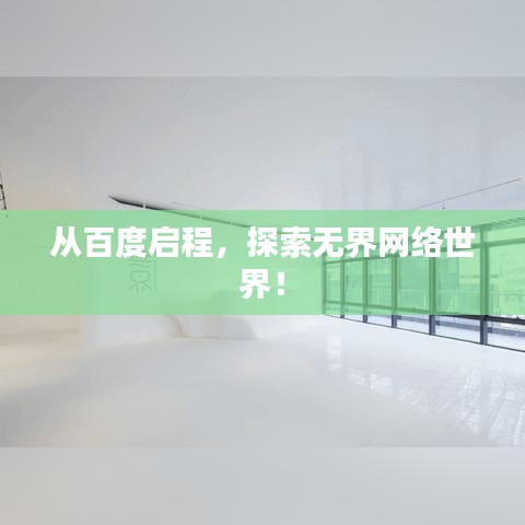 从百度启程，探索无界网络世界！
