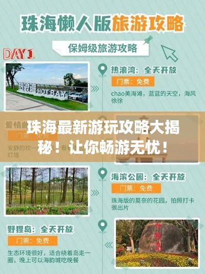 珠海最新游玩攻略大揭秘！让你畅游无忧！