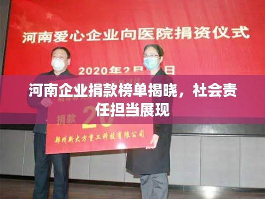 河南企业捐款榜单揭晓，社会责任担当展现