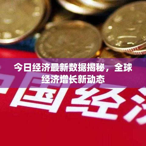 今日经济最新数据揭秘，全球经济增长新动态