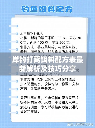 岸钓打窝饵料配方表最新解析及技巧分享