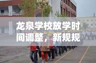 龙泉学校放学时间调整，新规规定及其深远影响