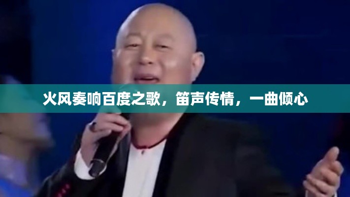 火风奏响百度之歌，笛声传情，一曲倾心