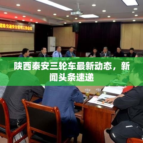 陕西秦安三轮车最新动态，新闻头条速递