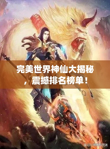 完美世界神仙大揭秘，震撼排名榜单！