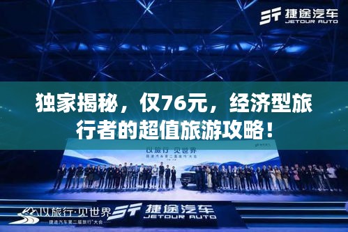 独家揭秘，仅76元，经济型旅行者的超值旅游攻略！