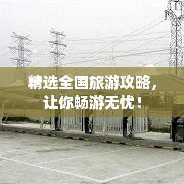 精选全国旅游攻略，让你畅游无忧！