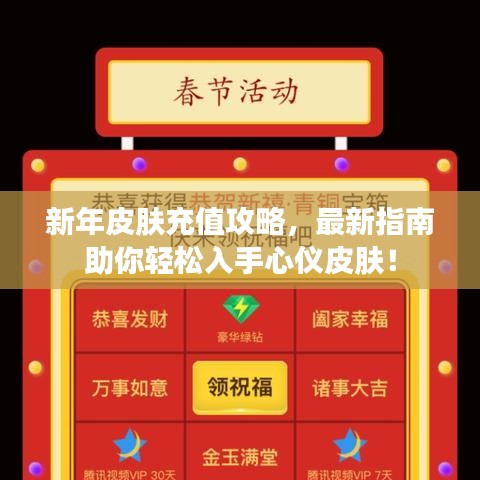 新年皮肤充值攻略，最新指南助你轻松入手心仪皮肤！