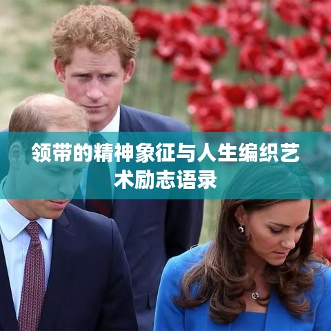 领带的精神象征与人生编织艺术励志语录