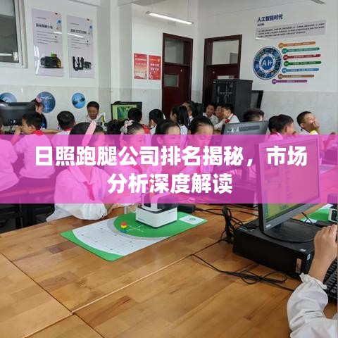 日照跑腿公司排名揭秘，市场分析深度解读