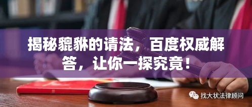 揭秘貔貅的请法，百度权威解答，让你一探究竟！