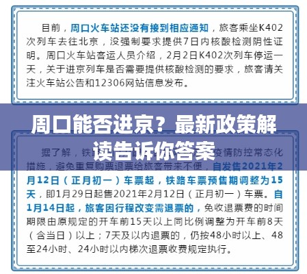 周口能否进京？最新政策解读告诉你答案