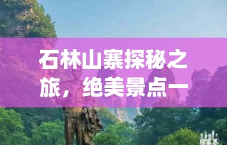 石林山寨探秘之旅，绝美景点一网打尽！