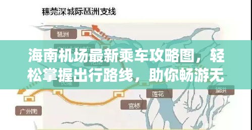 海南机场最新乘车攻略图，轻松掌握出行路线，助你畅游无忧！