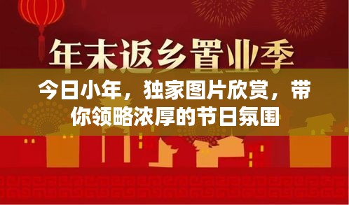 今日小年，独家图片欣赏，带你领略浓厚的节日氛围