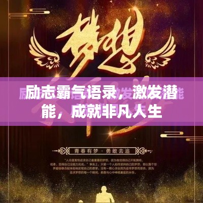 励志霸气语录，激发潜能，成就非凡人生