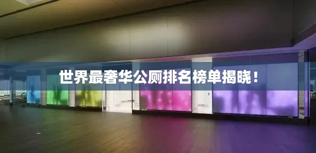 世界最奢华公厕排名榜单揭晓！