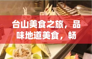 台山美食之旅，品味地道美食，畅游绝美山水