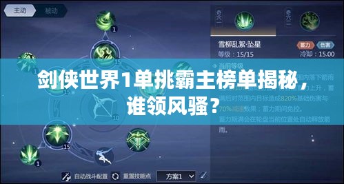 剑侠世界1单挑霸主榜单揭秘，谁领风骚？