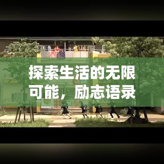 探索生活的无限可能，励志语录中的百种精彩人生体验