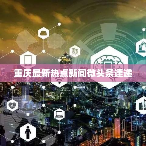 重庆最新热点新闻微头条速递
