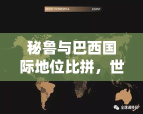 秘鲁与巴西国际地位比拼，世界排名揭秘