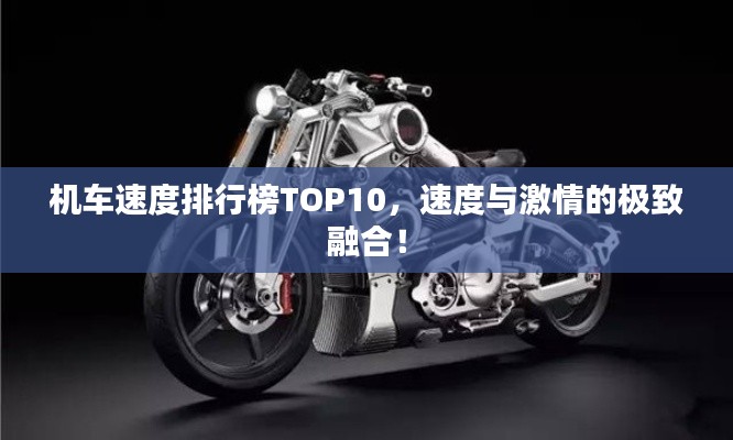机车速度排行榜TOP10，速度与激情的极致融合！